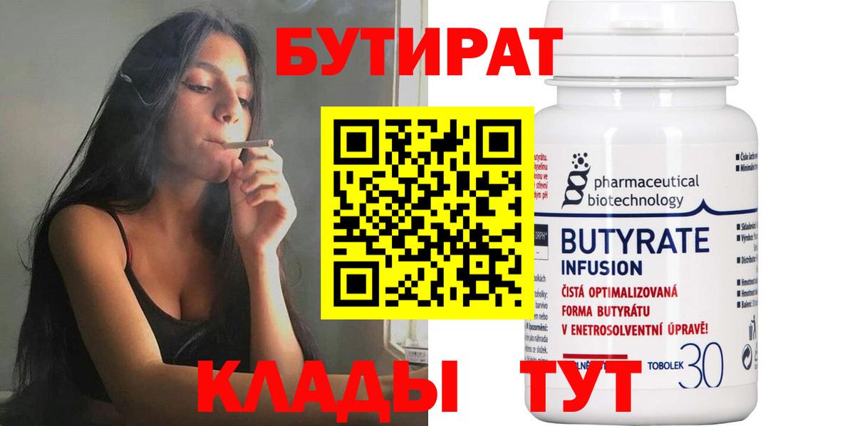 Бутират бутик Бирск